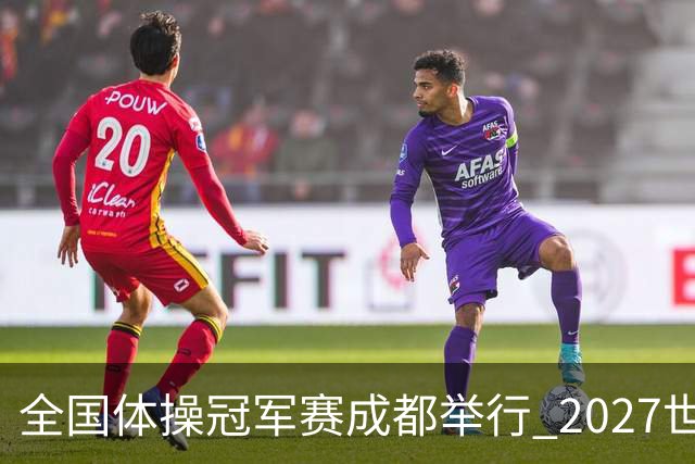 全国体操冠军赛成都举行 2027世锦赛也将落户成都