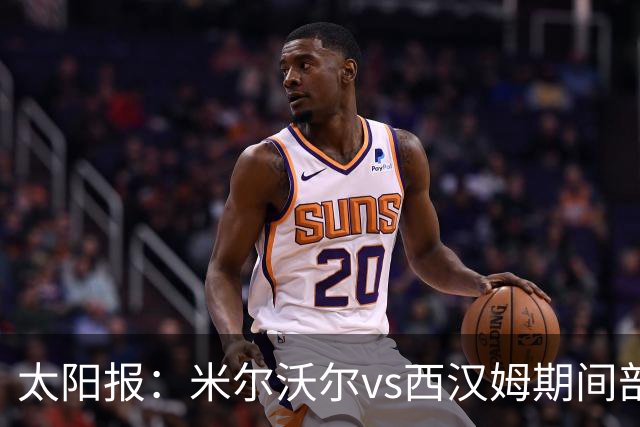 太阳报：米尔沃尔vs西汉姆期间部署400名警察，已有6人被逮捕