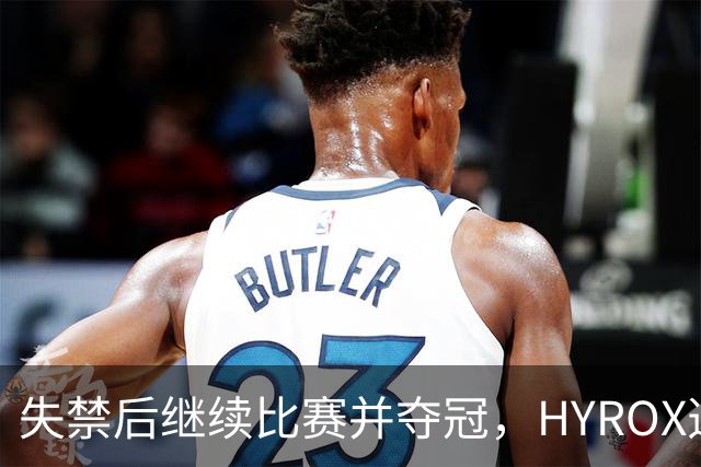 失禁后继续比赛并夺冠，HYROX选手道歉：追溯性退出该场比赛，放弃此前获得的积分