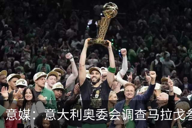 意媒：意大利奥委会调查马拉戈参选足协主席资格问题