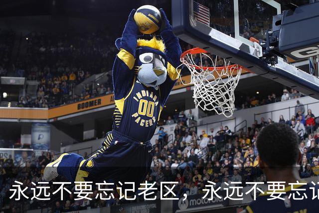 永远不要忘记老区，永远不要忘记老区人民