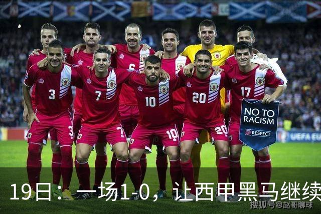 19日：一场1-0，让西甲黑马继续狂飙，6轮中是5胜，积分追平了皇马，超越了马竞